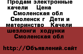 Продам электронные качели  › Цена ­ 3 500 - Смоленская обл., Смоленск г. Дети и материнство » Качели, шезлонги, ходунки   . Смоленская обл.